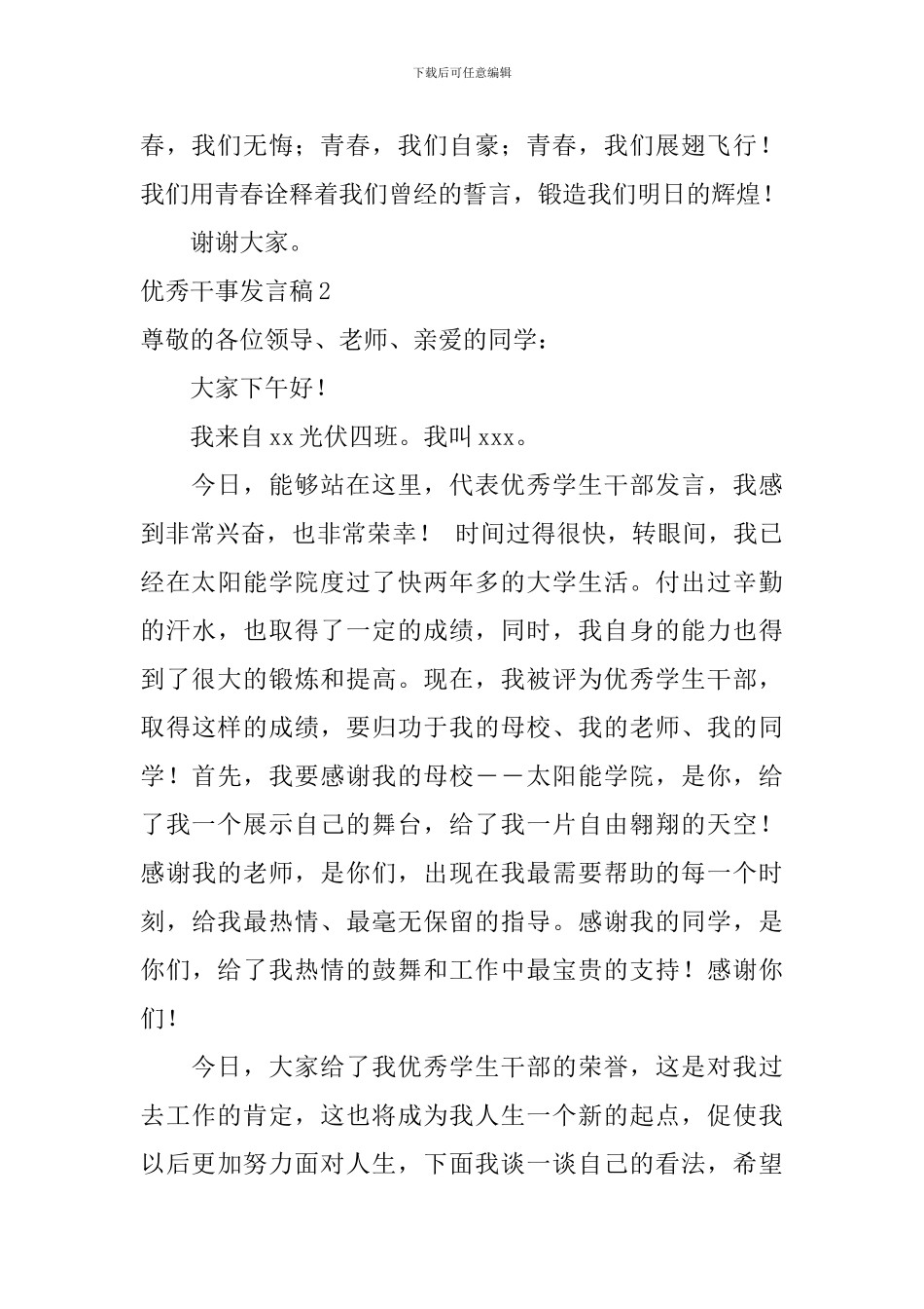 优秀干事发言稿_第3页