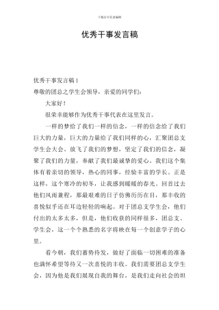 优秀干事发言稿