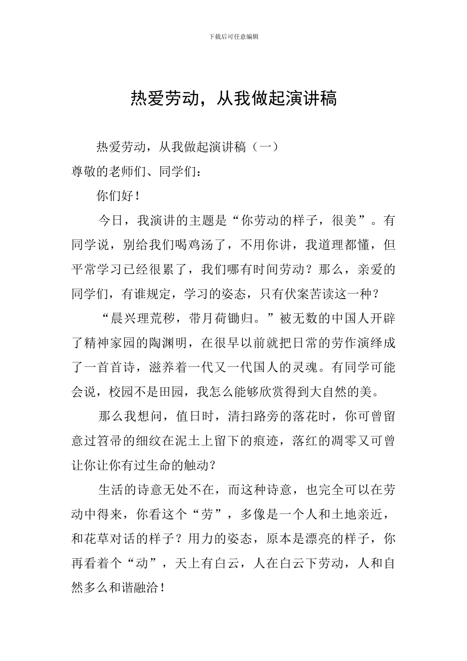 热爱劳动-从我做起演讲稿_第1页