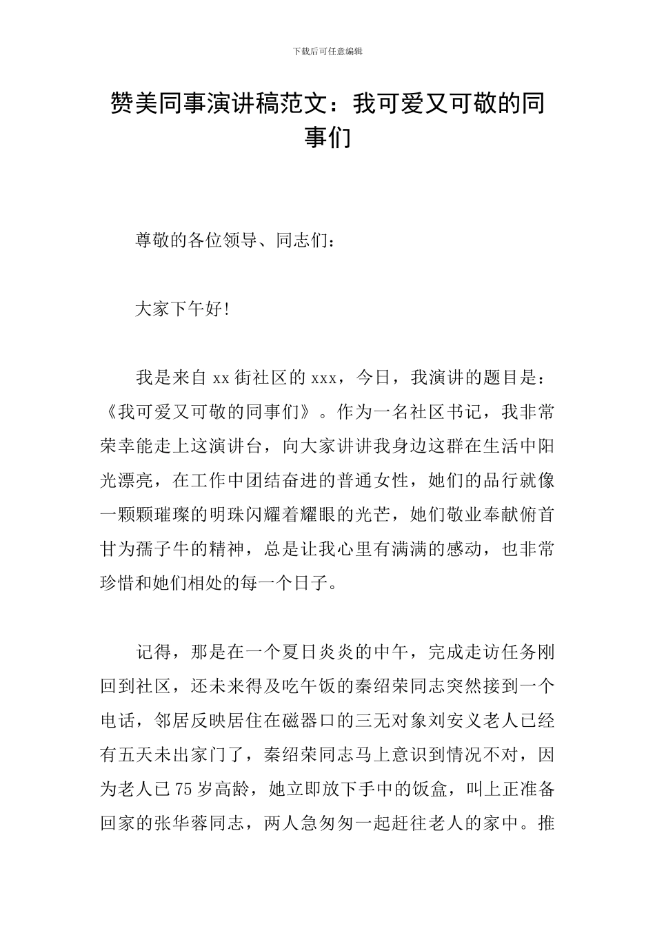 赞美同事演讲稿范文：我可爱又可敬的同事们_第1页