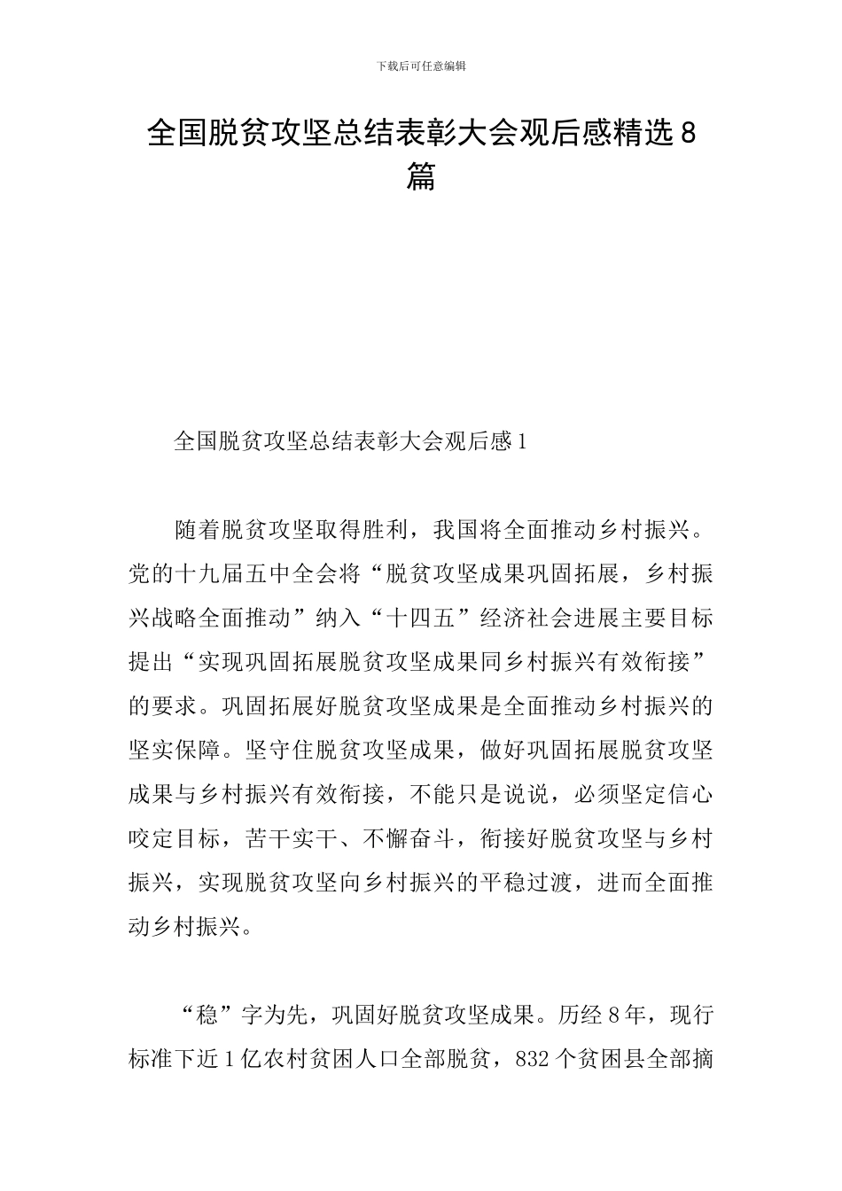 全国脱贫攻坚总结表彰大会观后感精选8篇_第1页