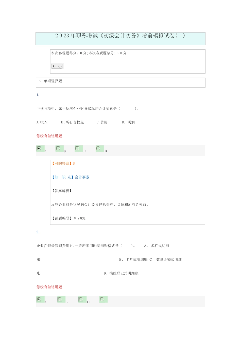 2023年职称考试初级会计实务考前模拟试卷 _第1页