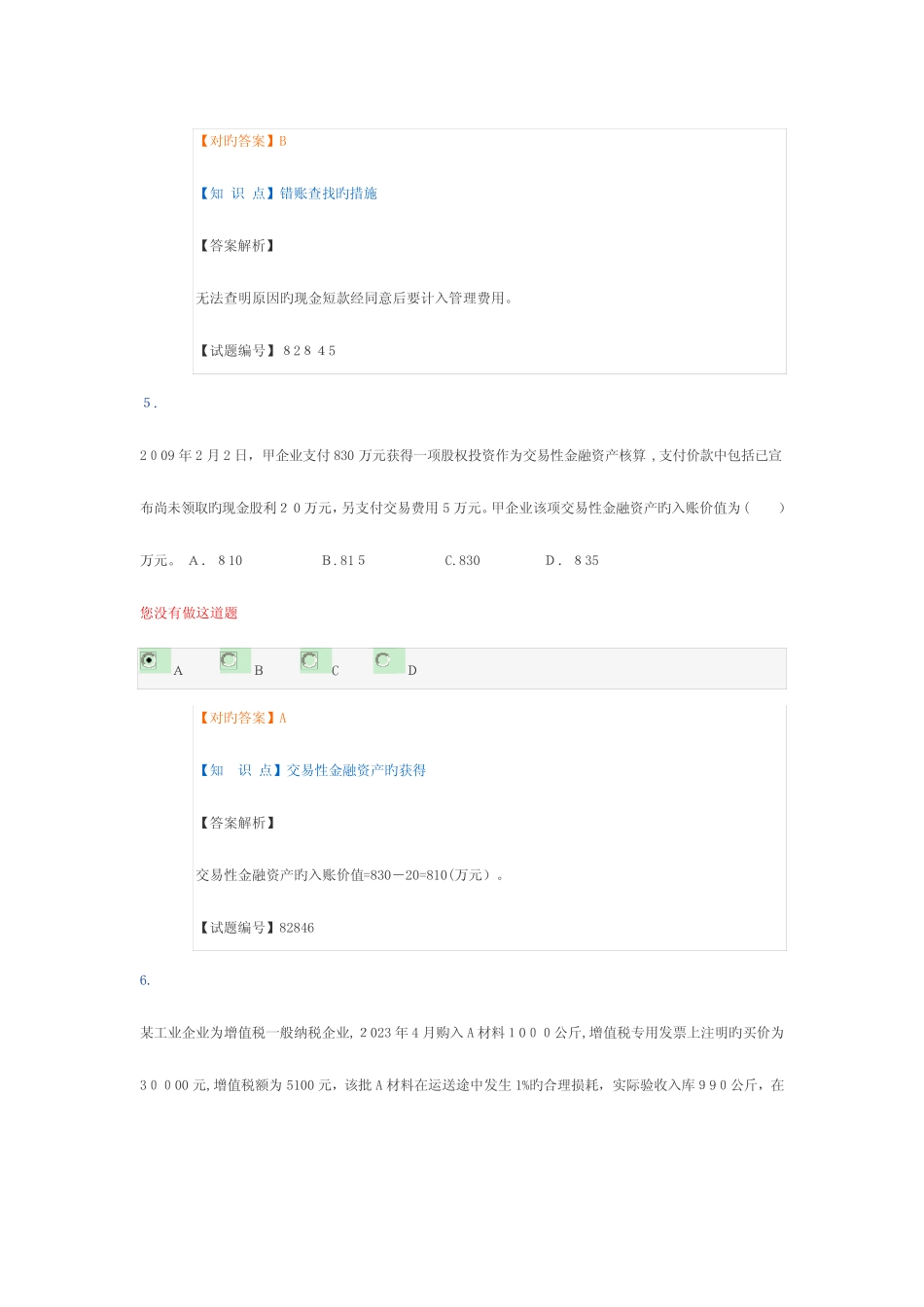 2023年职称考试初级会计实务考前模拟试卷 _第3页