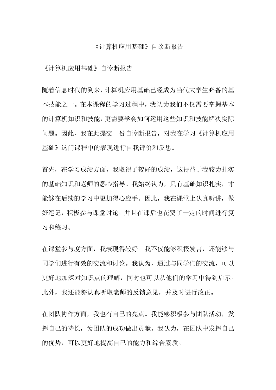 《计算机应用基础》自诊断报告 _第1页