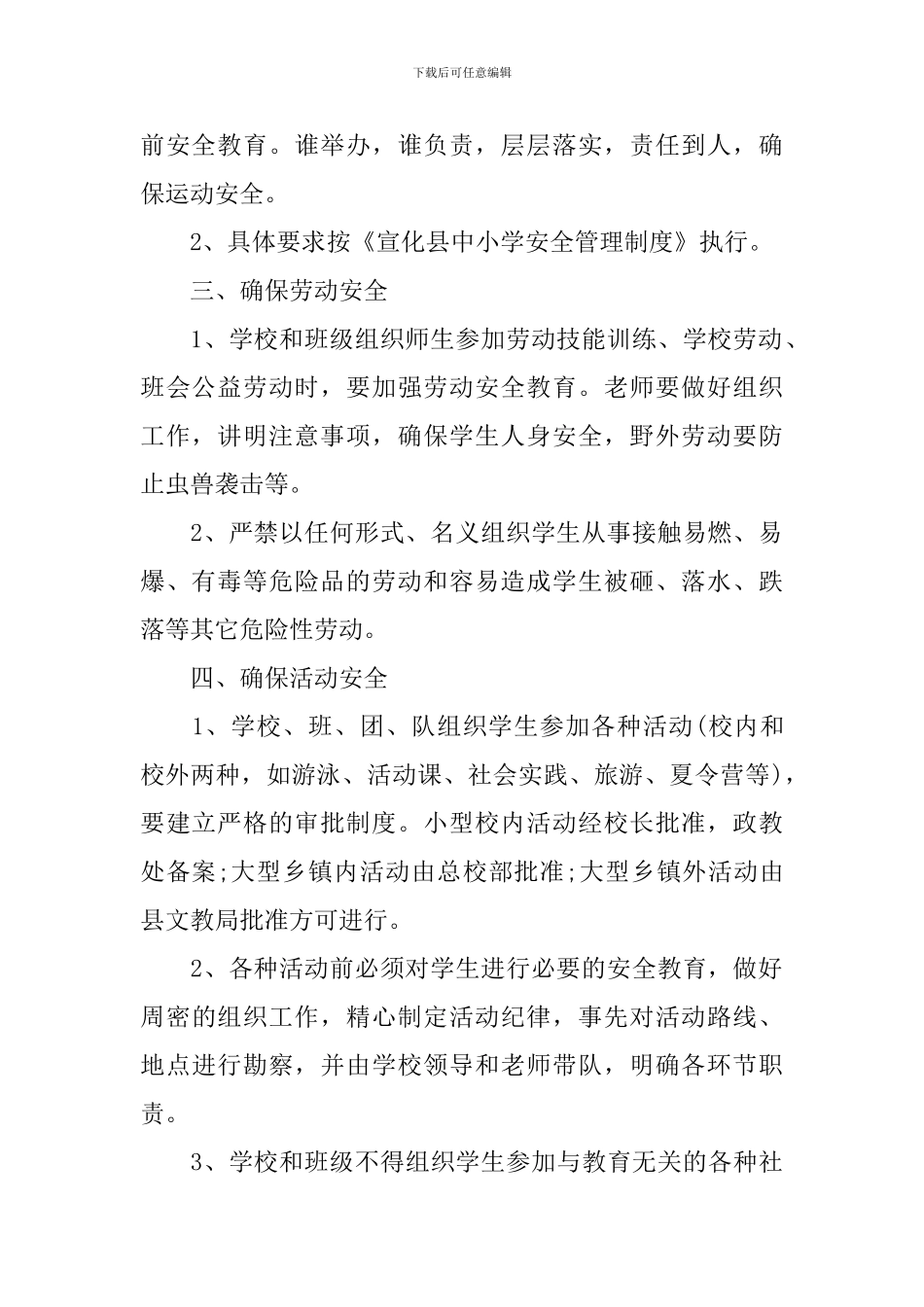 2024-2024小学安全工作计划_第2页