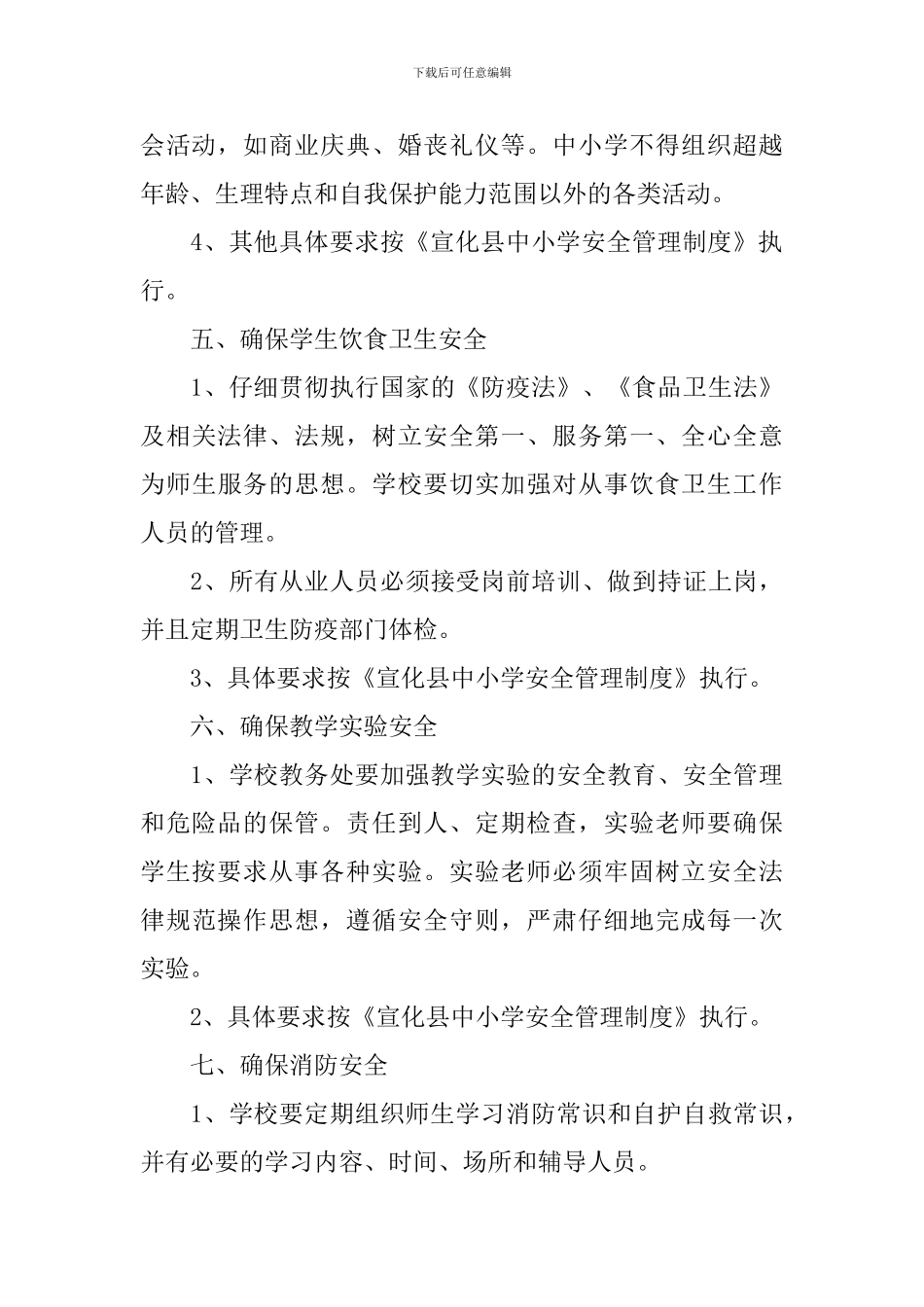 2024-2024小学安全工作计划_第3页