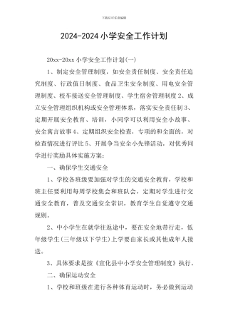 2024-2024小学安全工作计划