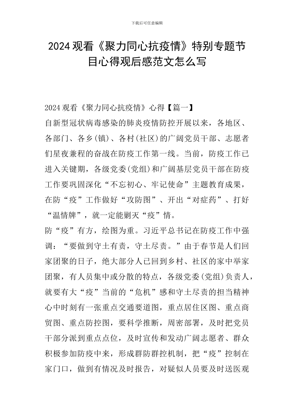 2024观看《聚力同心抗疫情》特别专题节目心得观后感范文怎么写_第1页