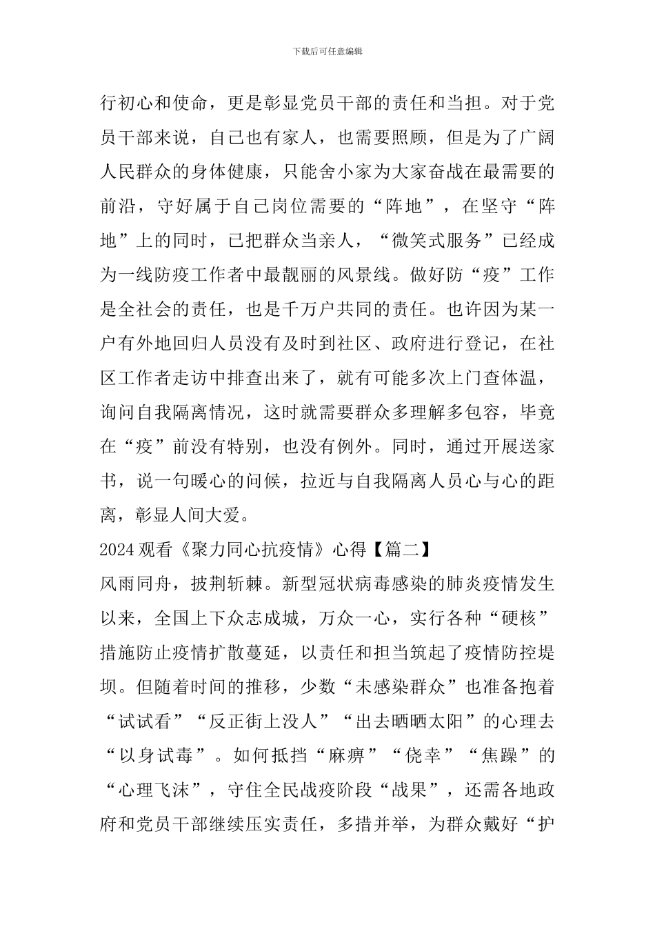 2024观看《聚力同心抗疫情》特别专题节目心得观后感范文怎么写_第3页