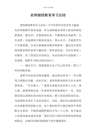 教师继续教育学习总结