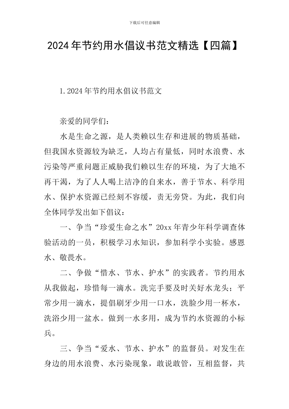 2024年节约用水倡议书范文精选_第1页