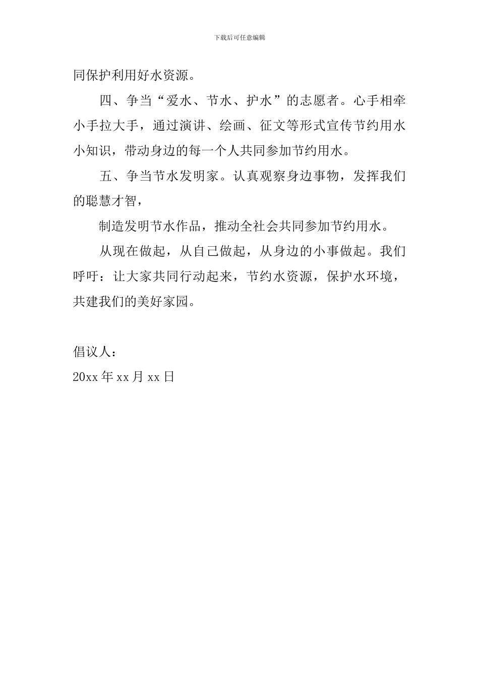 2024年节约用水倡议书范文精选_第2页