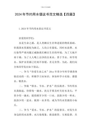 2024年节约用水倡议书范文精选