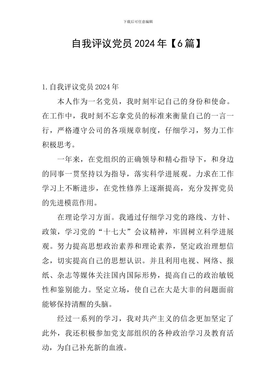 自我评议党员2024年_第1页