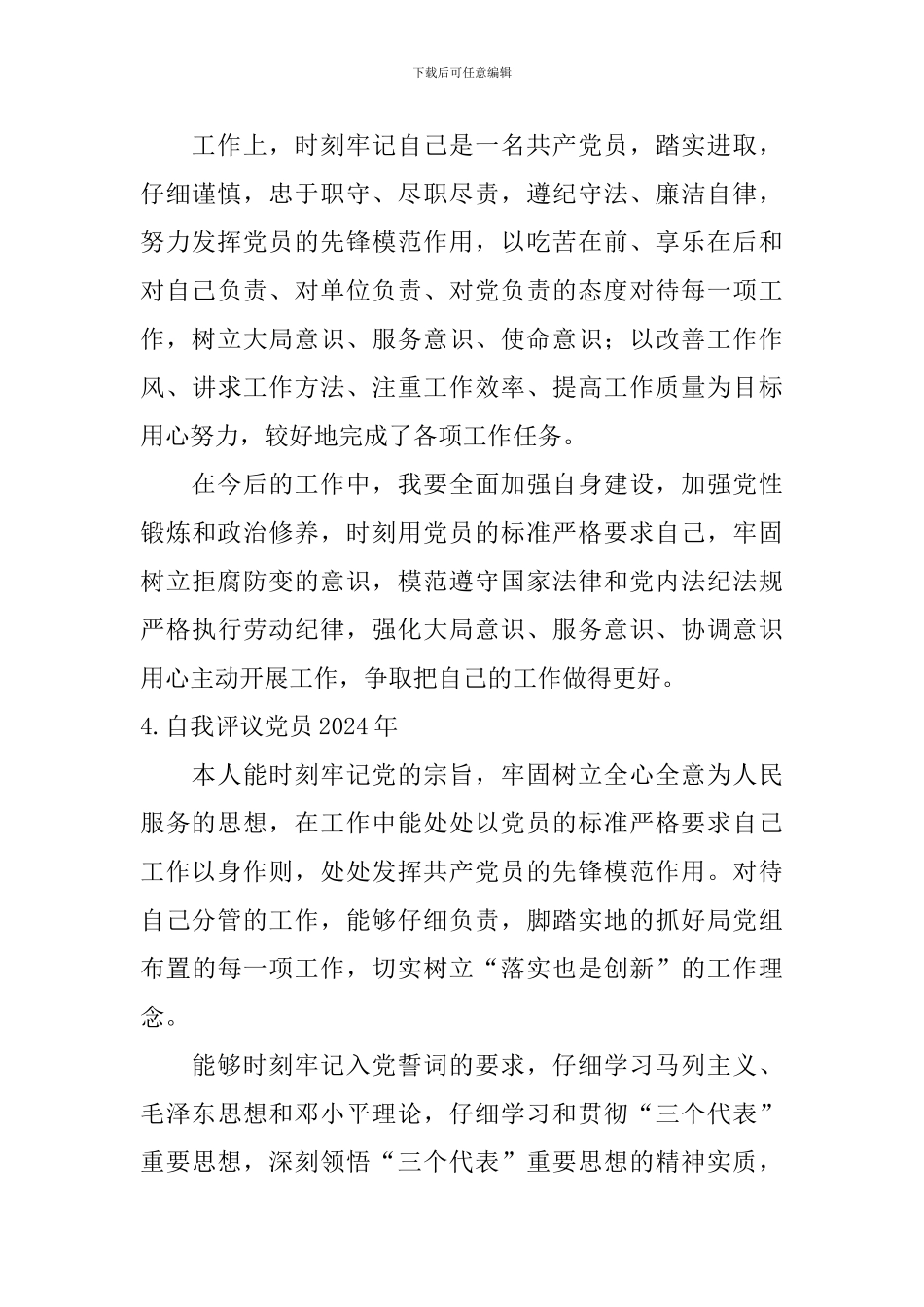 自我评议党员2024年_第3页