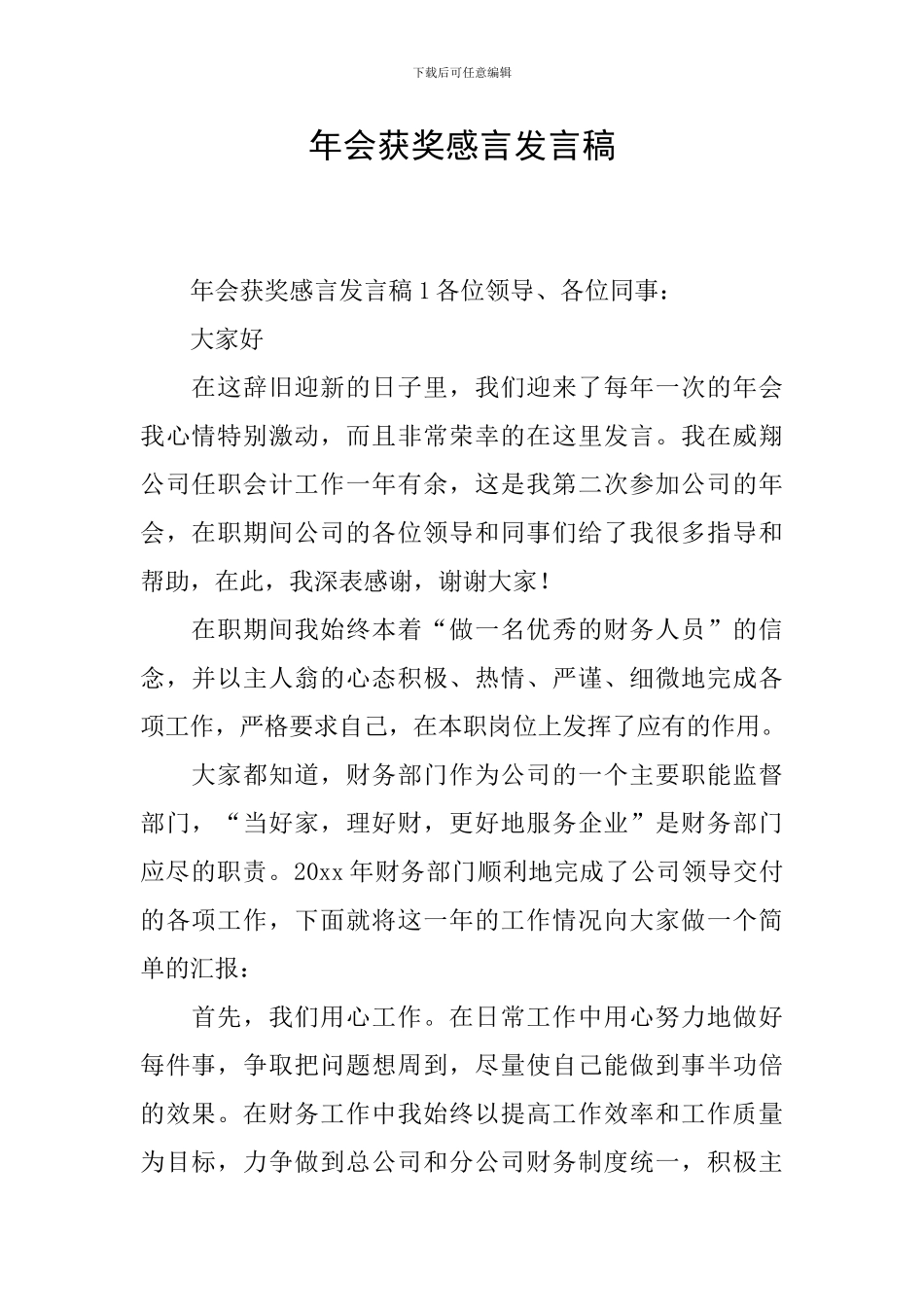 年会获奖感言发言稿_第1页