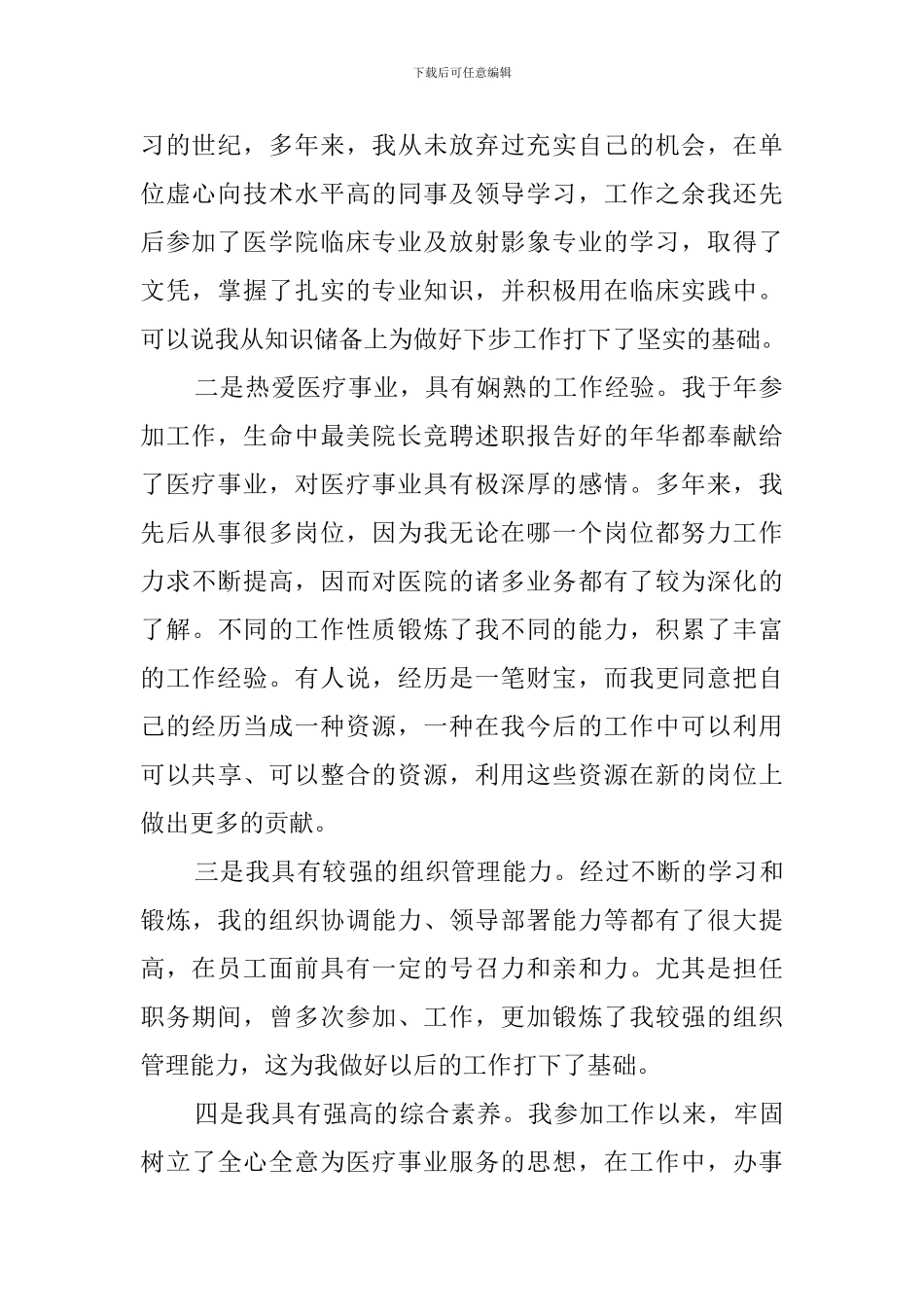 卫生院长竞聘演讲稿范文_第2页