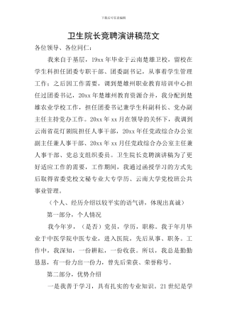 卫生院长竞聘演讲稿范文