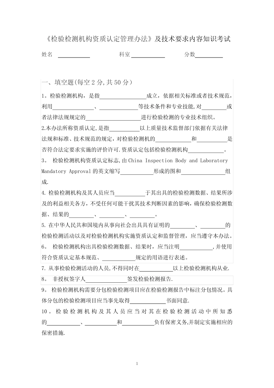 《检验检测机构资质认定管理办法》及技术要求内容知识考试 _第1页