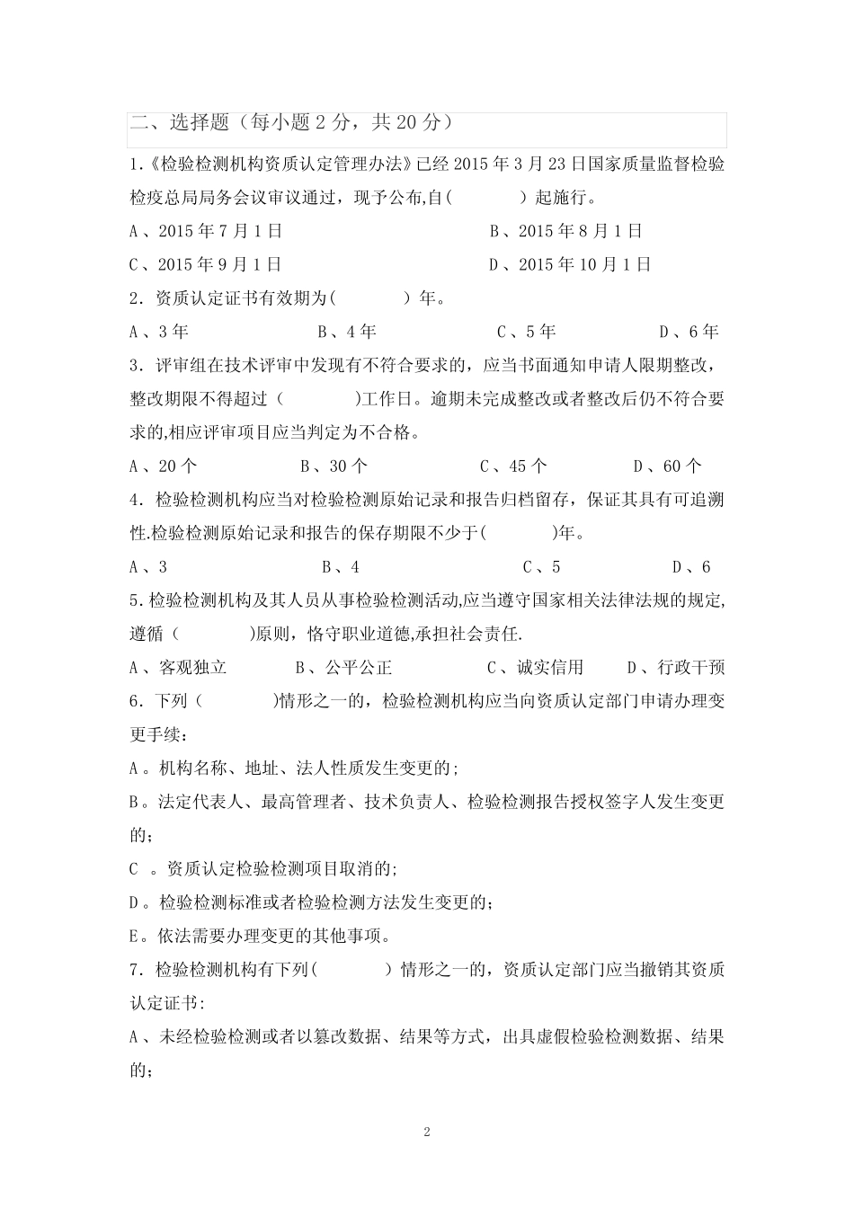 《检验检测机构资质认定管理办法》及技术要求内容知识考试 _第2页