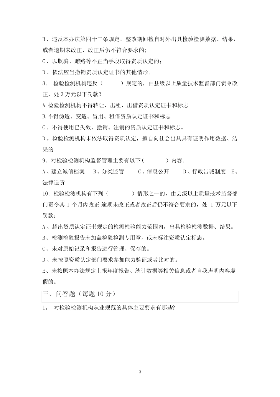 《检验检测机构资质认定管理办法》及技术要求内容知识考试 _第3页