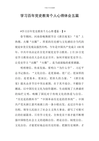 学习百年党史教育个人心得体会五篇