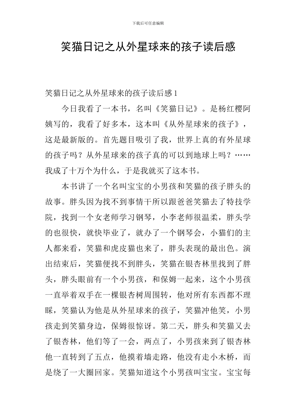 笑猫日记之从外星球来的孩子读后感_第1页