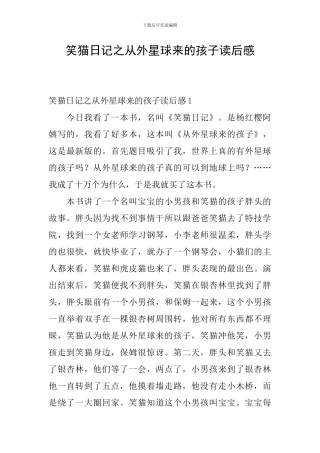 笑猫日记之从外星球来的孩子读后感