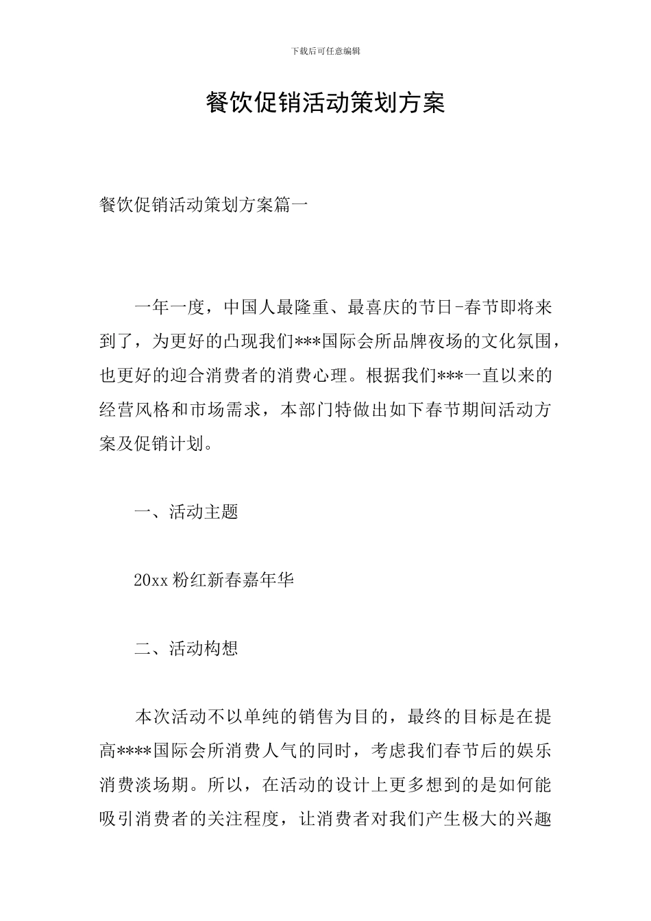 餐饮促销活动策划方案_第1页