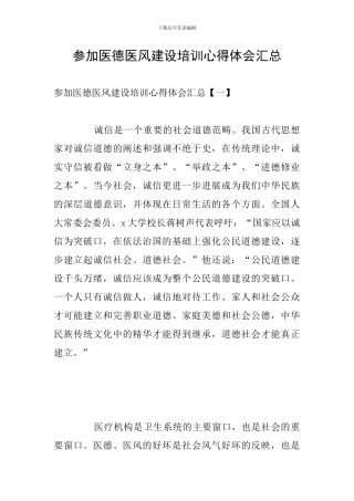 参加医德医风建设培训心得体会汇总