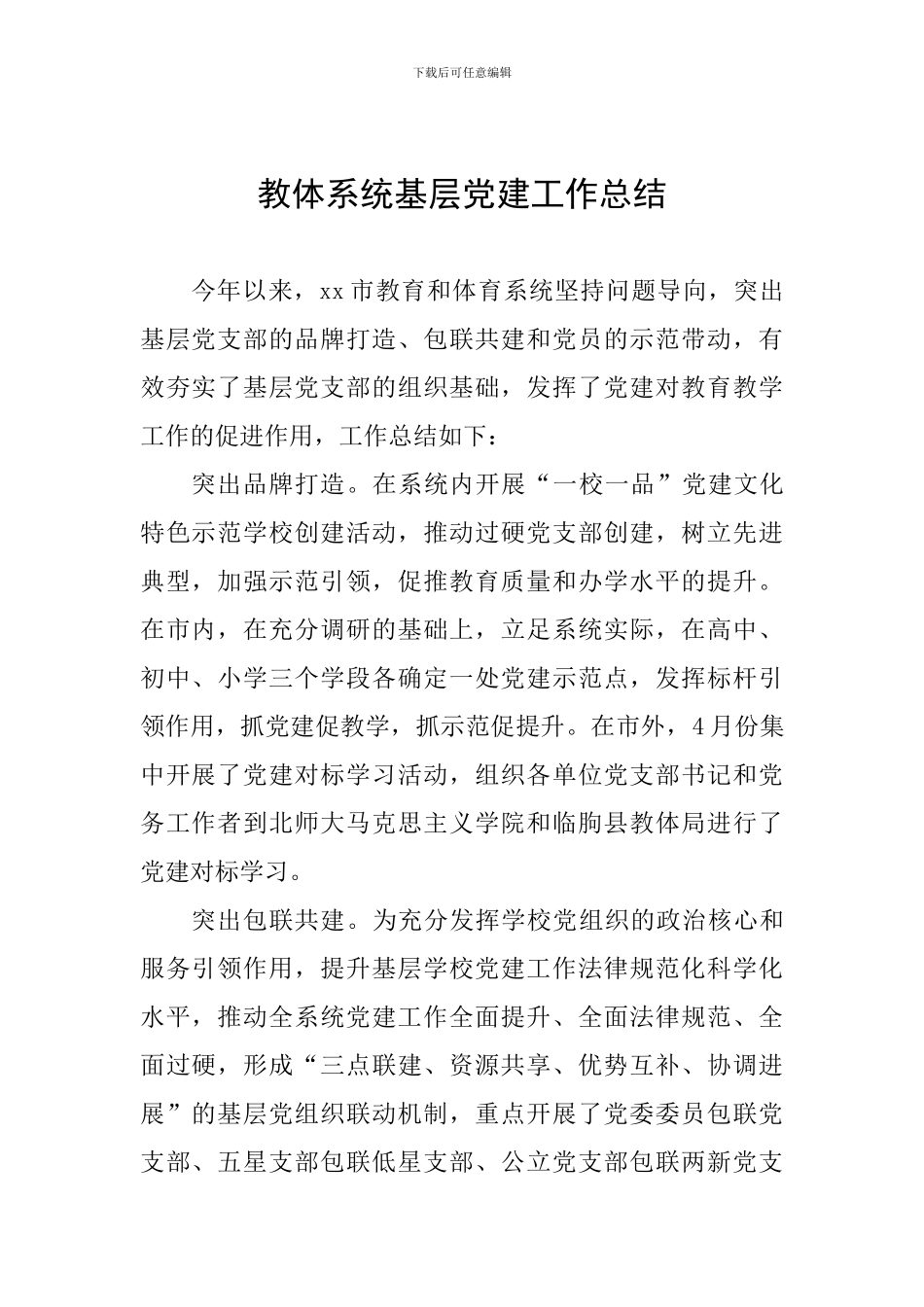 教体系统基层党建工作总结_第1页