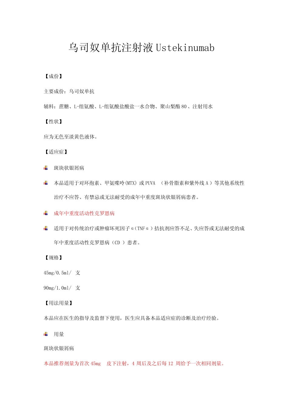 乌司奴单抗注射液-详细说明书及重点 _第1页