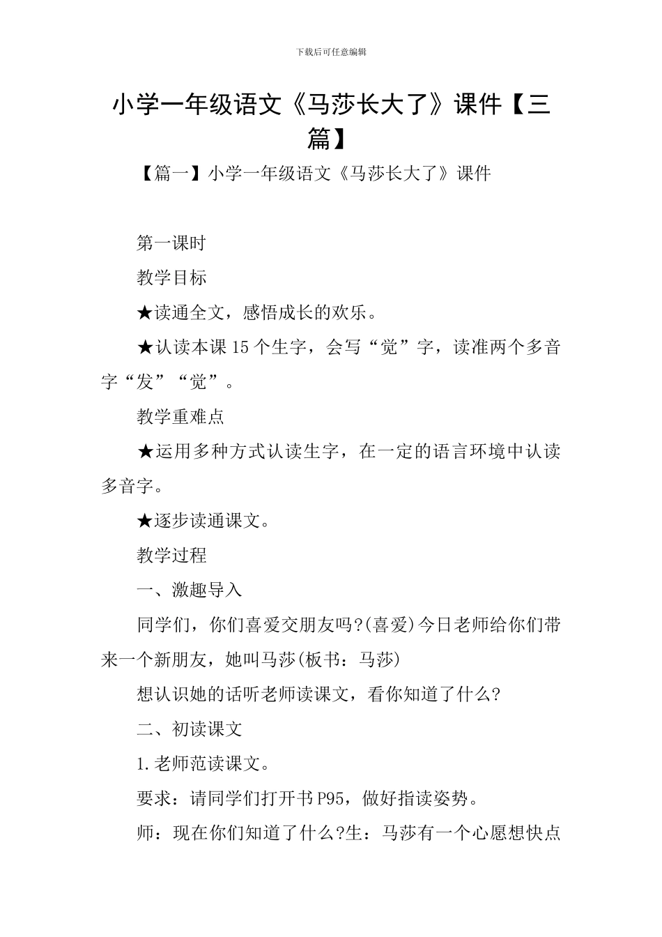 小学一年级语文《马莎长大了》课件_第1页