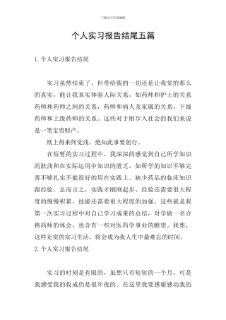 个人实习报告结尾五篇