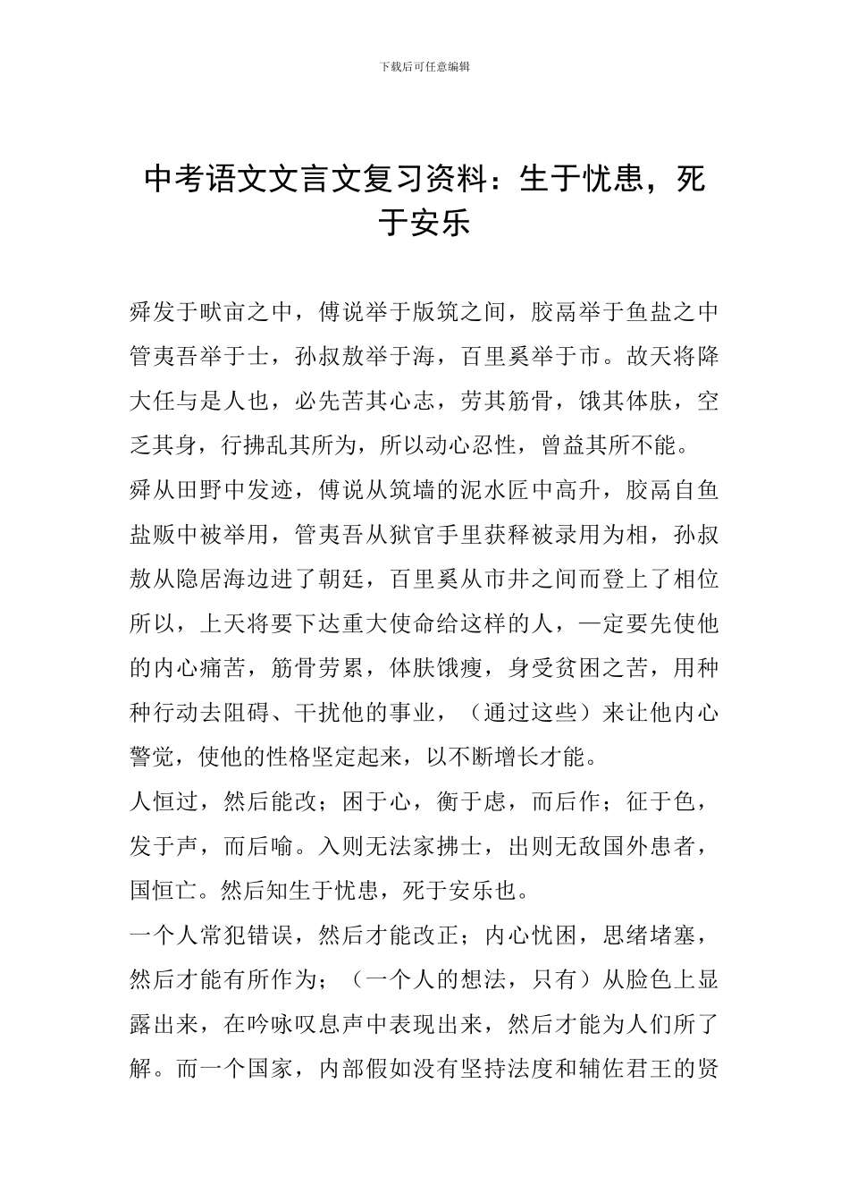 中考语文文言文复习资料：生于忧患-死于安乐_第1页