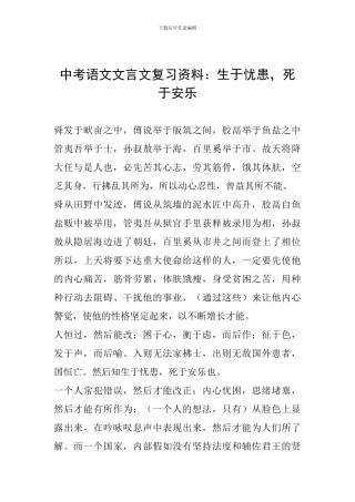 中考语文文言文复习资料：生于忧患-死于安乐