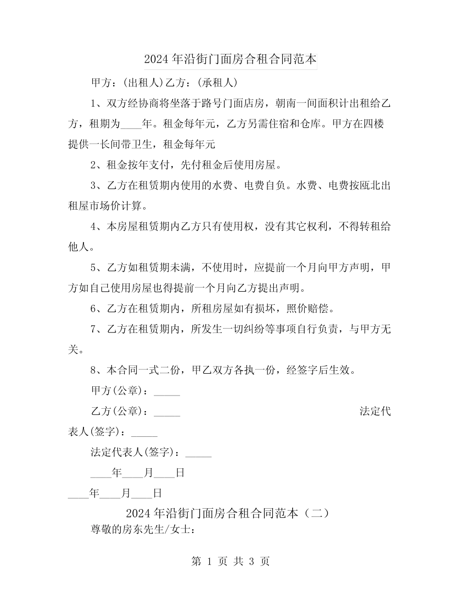 2024年沿街门面房合租合同范本(二篇) _第1页