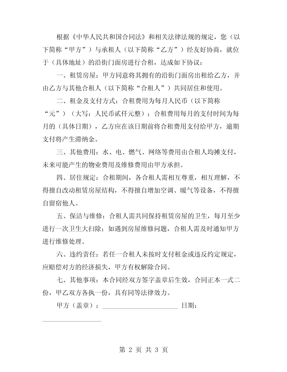 2024年沿街门面房合租合同范本(二篇) _第2页