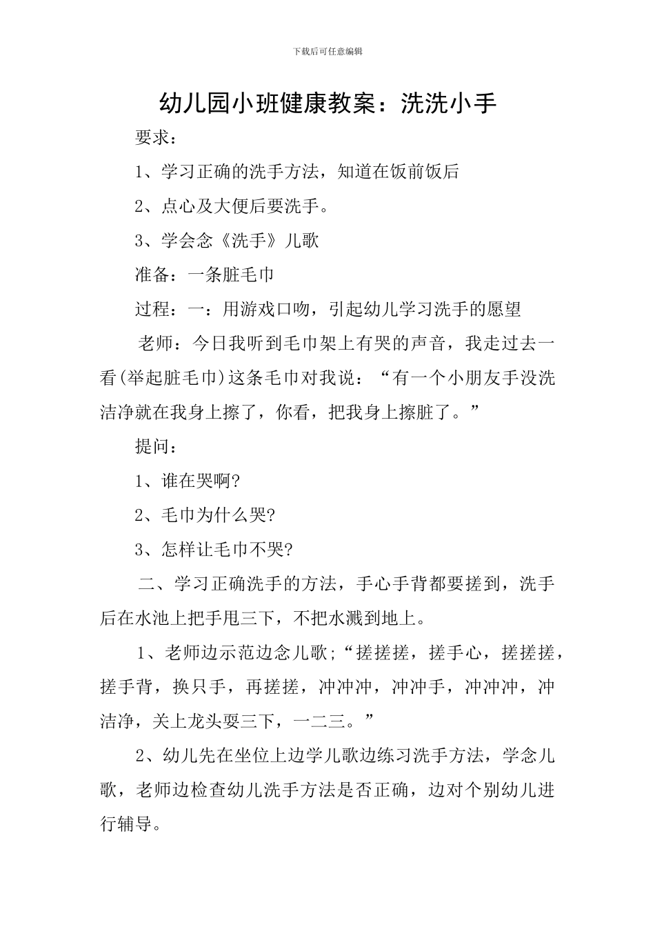 幼儿园小班健康教案：洗洗小手_第1页