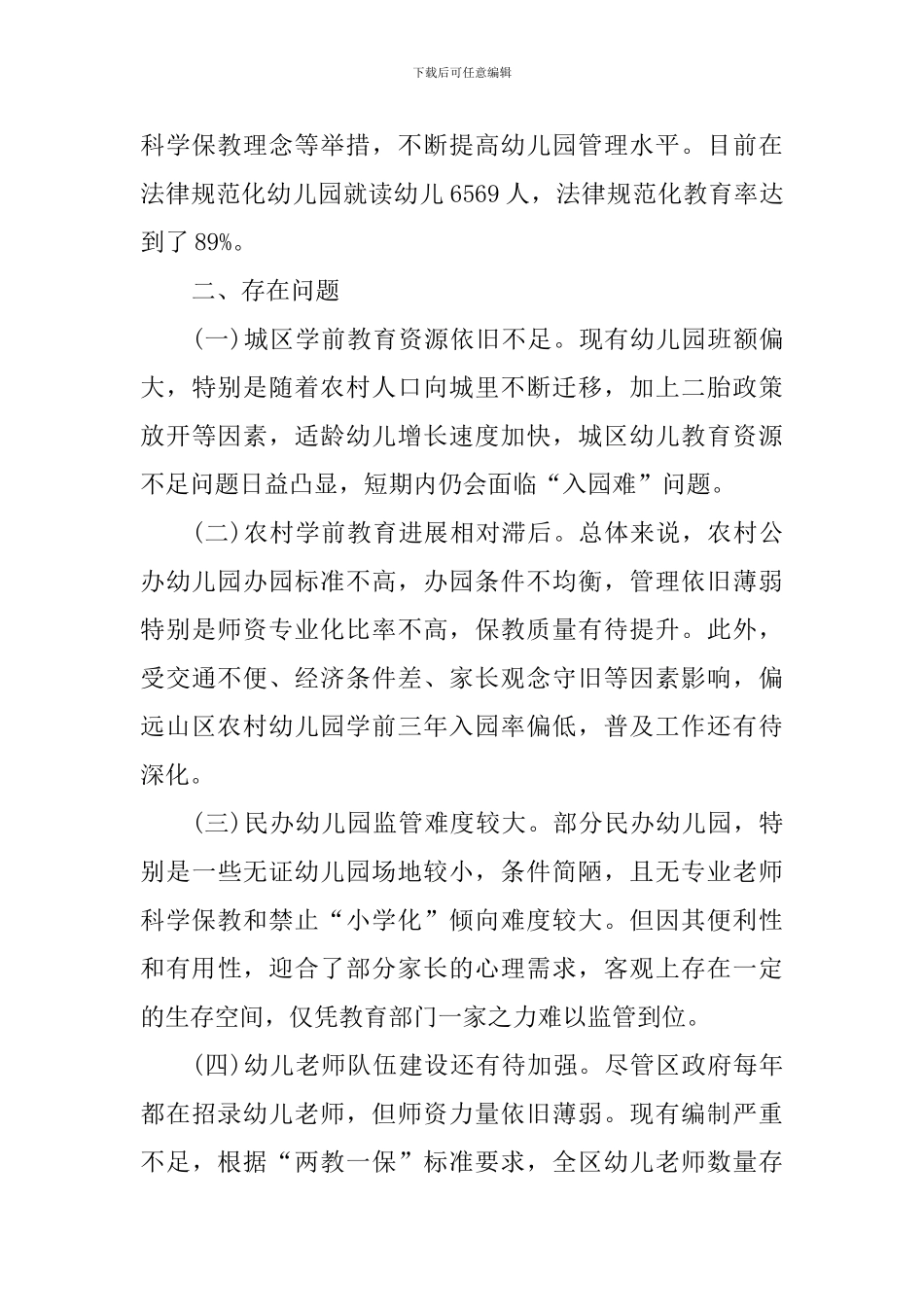 关于学前教育工作开展情况调研报告_第3页