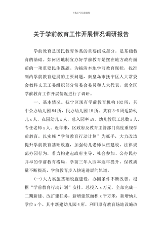 关于学前教育工作开展情况调研报告