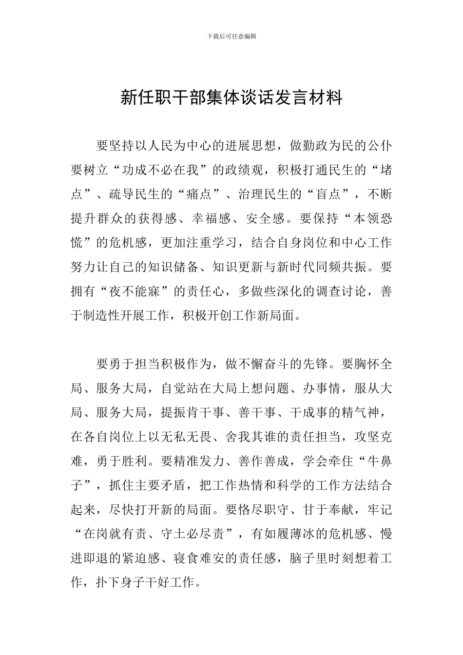 新任职干部集体谈话发言材料_第1页