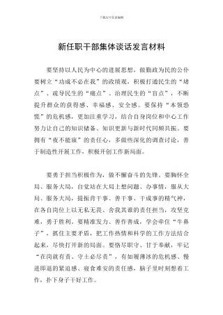 新任职干部集体谈话发言材料