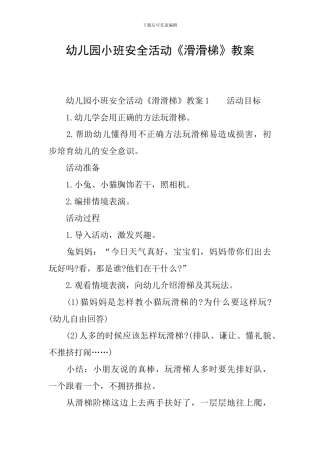 幼儿园小班安全活动《滑滑梯》教案