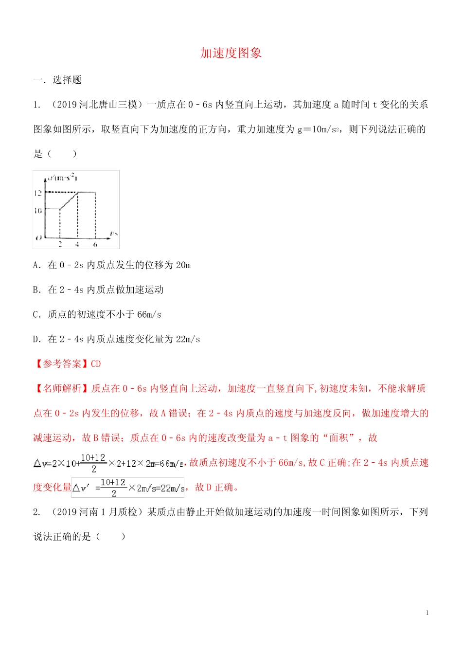 2020年高考物理100考点最新模拟题千题精练专题1.6加速度图像(含解析_第1页