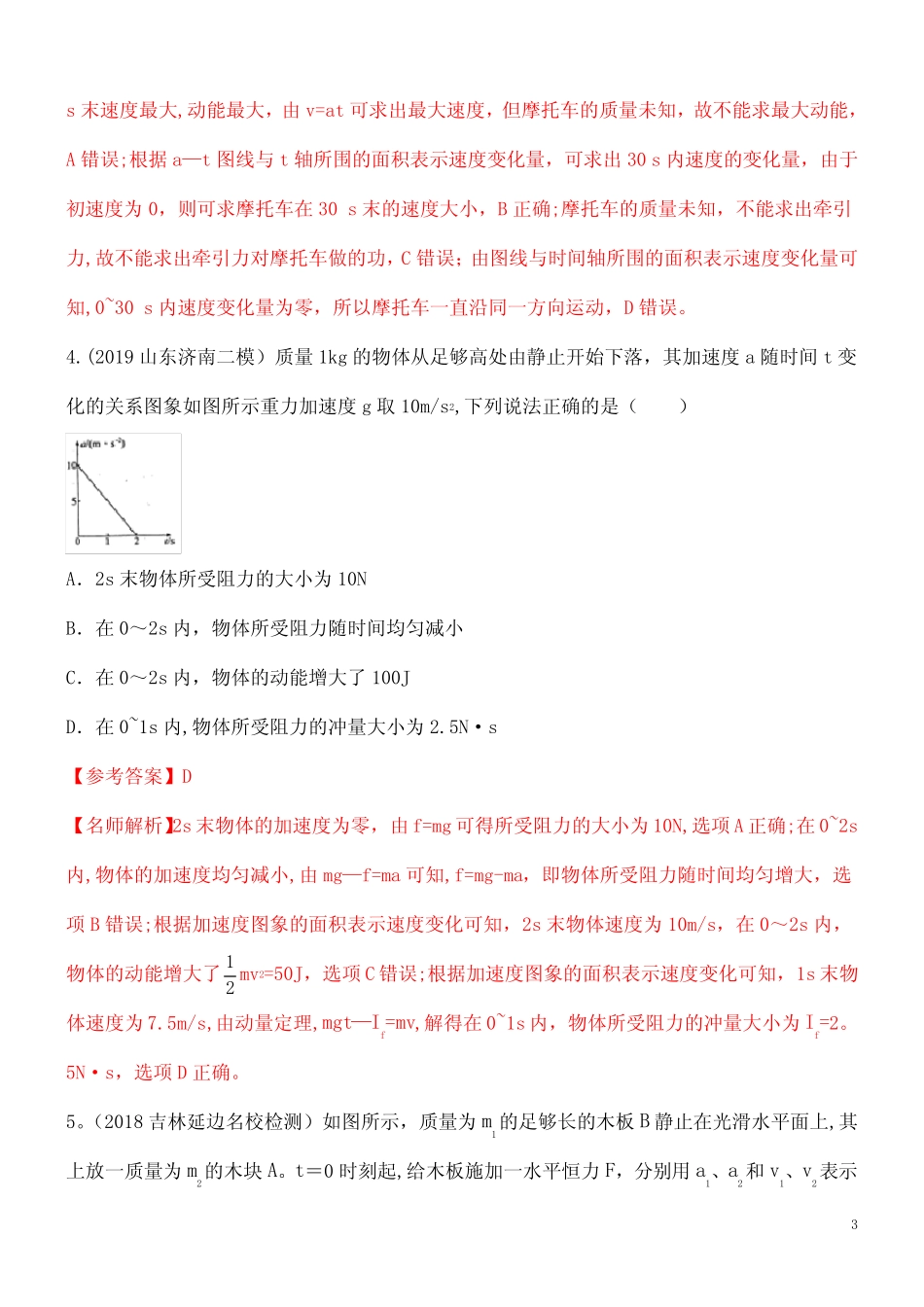 2020年高考物理100考点最新模拟题千题精练专题1.6加速度图像(含解析_第3页