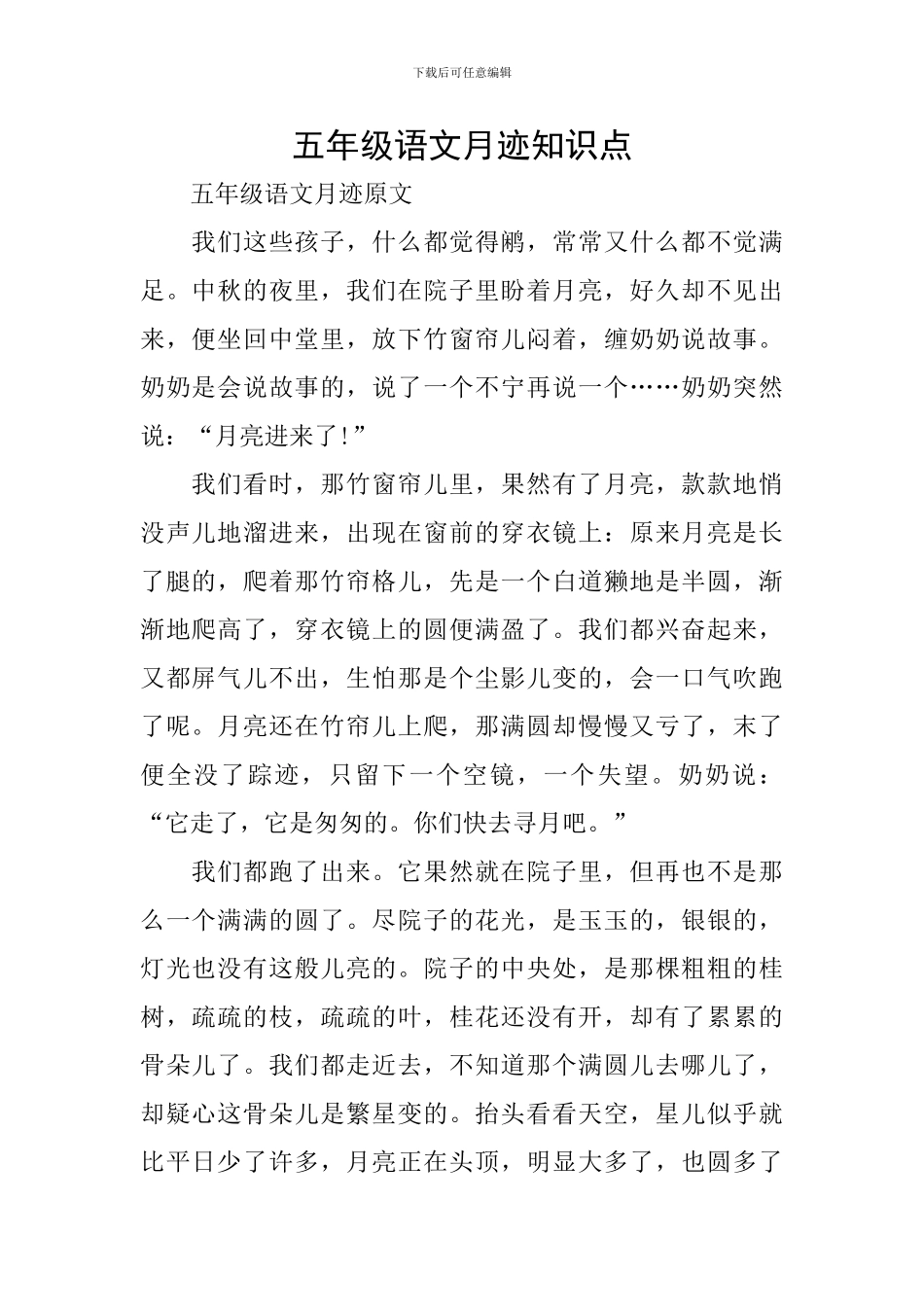 五年级语文月迹知识点_第1页