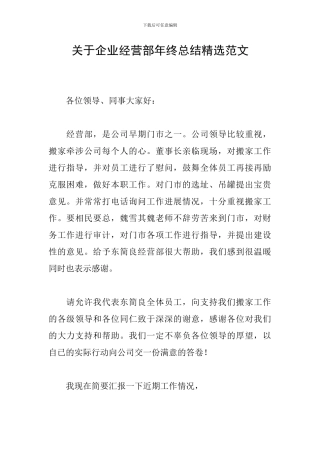 关于企业经营部年终总结精选范文