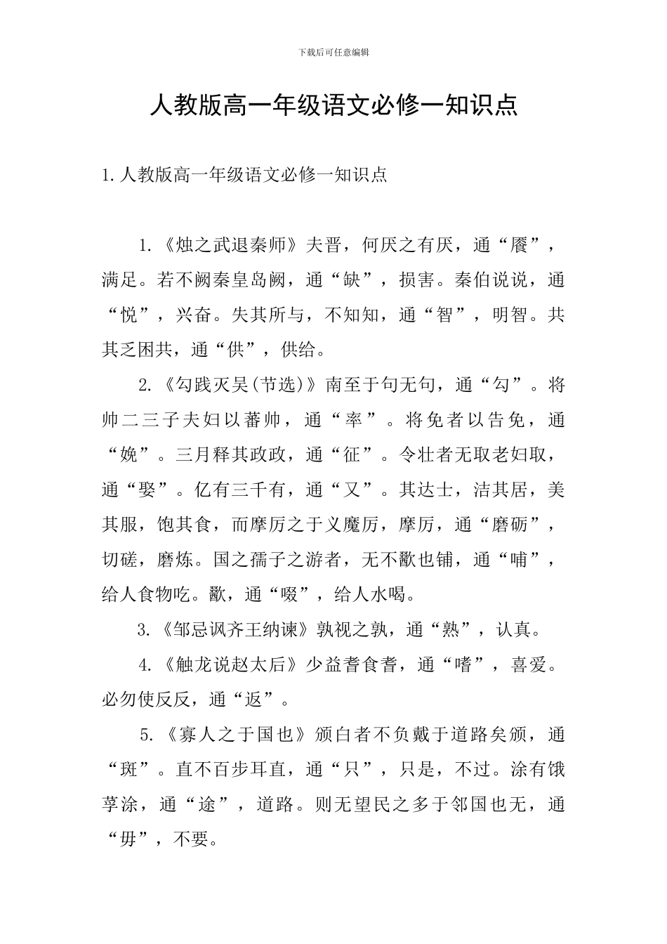 人教版高一年级语文必修一知识点_第1页