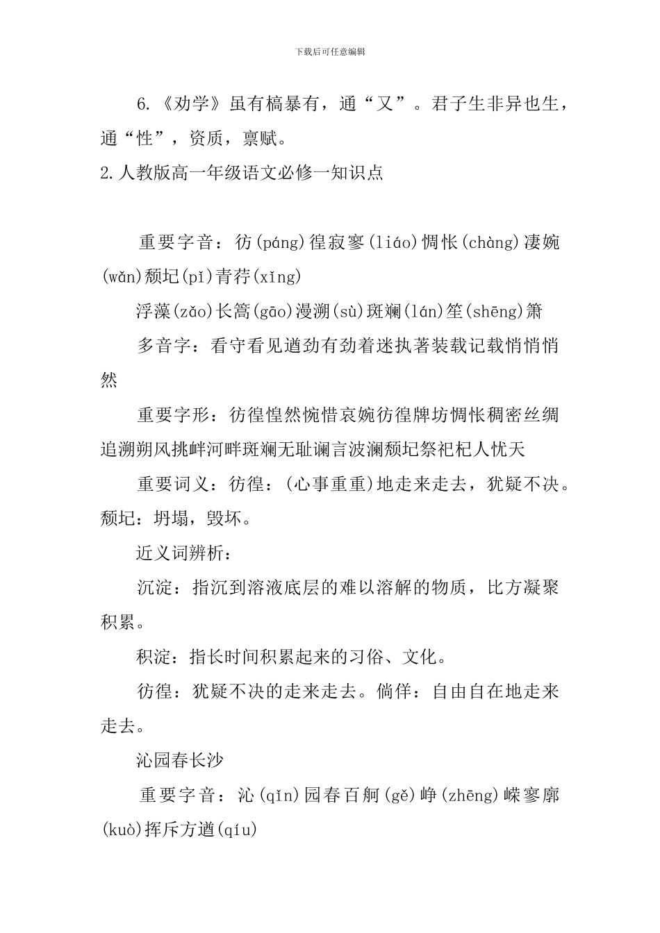 人教版高一年级语文必修一知识点_第2页